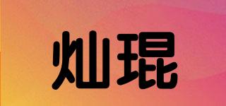 燦琨品牌logo