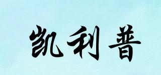 凱利普品牌logo