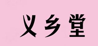 義鄉(xiāng)堂品牌logo
