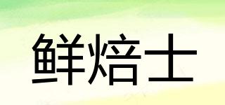 鮮焙士品牌logo