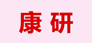 康研品牌logo