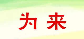 為來品牌logo