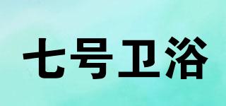 NUMBER7/七號(hào)衛(wèi)浴品牌logo