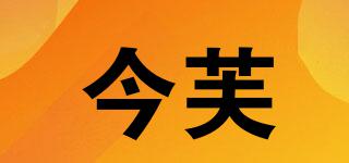 今芙品牌logo