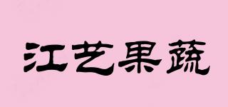 江藝果蔬品牌logo