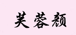 芙蓉顏品牌logo