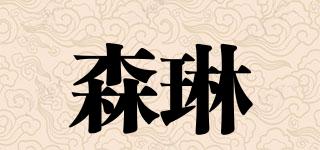 森琳品牌logo