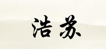 浩蘇品牌logo
