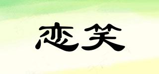 戀笑品牌logo