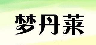 夢丹萊品牌logo