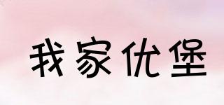 我家優(yōu)堡品牌logo