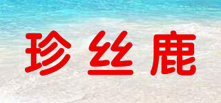 Z．SILK．DEER/珍絲鹿品牌logo