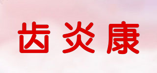 齒炎康品牌logo