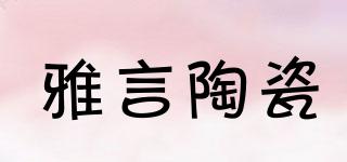 YAYANCERAMICS/雅言陶瓷品牌logo