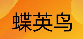 蝶英鳥品牌logo