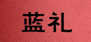 藍(lán)禮品牌logo