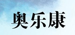 奧樂康品牌logo