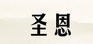 圣恩品牌logo