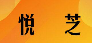 悅姵芝品牌logo