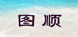圖順品牌logo