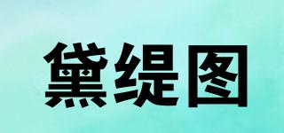 黛緹圖品牌logo