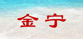 金寧品牌logo