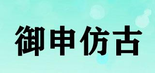 御申仿古品牌logo