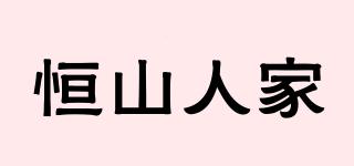 恒山人家品牌logo