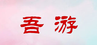 吾游品牌logo