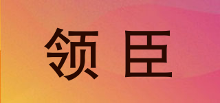 領(lǐng)臣品牌logo