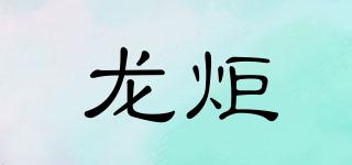 龍炬品牌logo