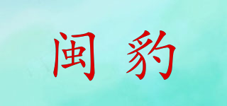 閩豹品牌logo