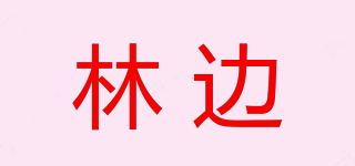 林邊品牌logo