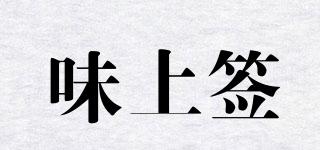 味上簽品牌logo