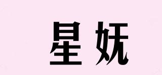 星嫵品牌logo