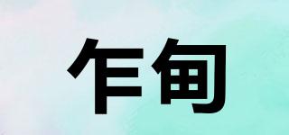 乍甸品牌logo