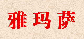 雅瑪薩品牌logo