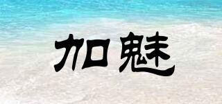 加魅品牌logo