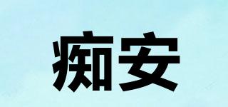 癡安品牌logo