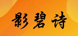 影碧詩品牌logo