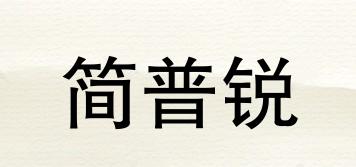 簡普銳品牌logo