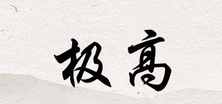 極高品牌logo