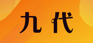 九代品牌logo