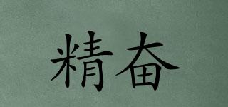 精奮品牌logo