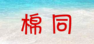棉同品牌logo
