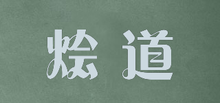 燴道品牌logo