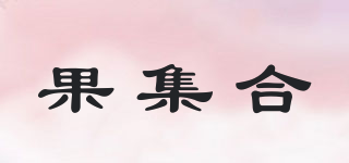 果集合品牌logo