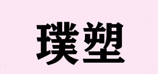 璞塑品牌logo
