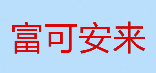 富可安來品牌logo
