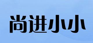 尚進(jìn)小小品牌logo